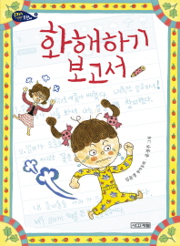 화해하기 보고서 (사계절저학년문고53)